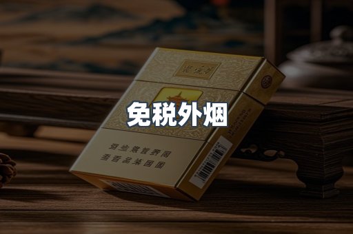 免税香烟